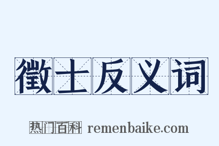 徵士反义词是什么意思的图片